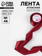 Лента атласная, 50 мм, 23±1 м, бордовая №48 - Фото 1
