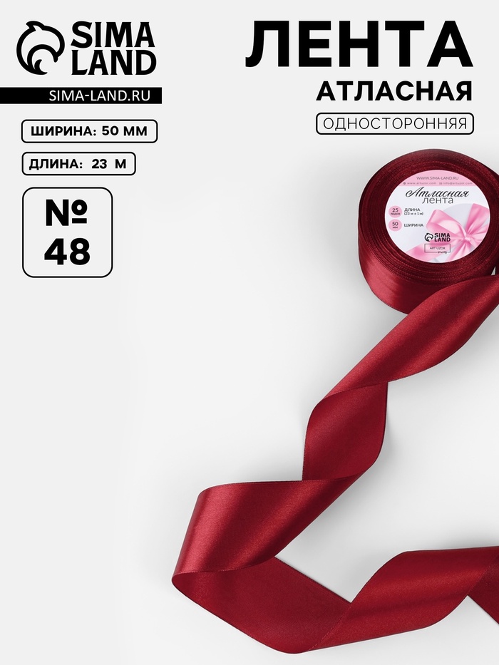Лента атласная, 50 мм, 23±1 м, бордовая №48