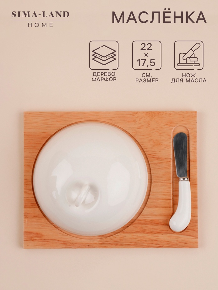 Маслёнка SL Home «Тренто», 22×17.5 см, на деревянной подставке, с ножом для масла, фарфор, белая - Фото 1