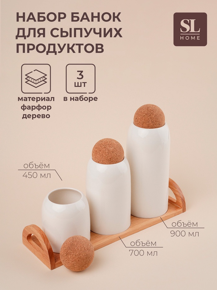 Банки для сыпучих SL Home «Тренто», 450/700/900 мл, набор 3 шт., на деревянной подставке, фарфор, белые - Фото 1