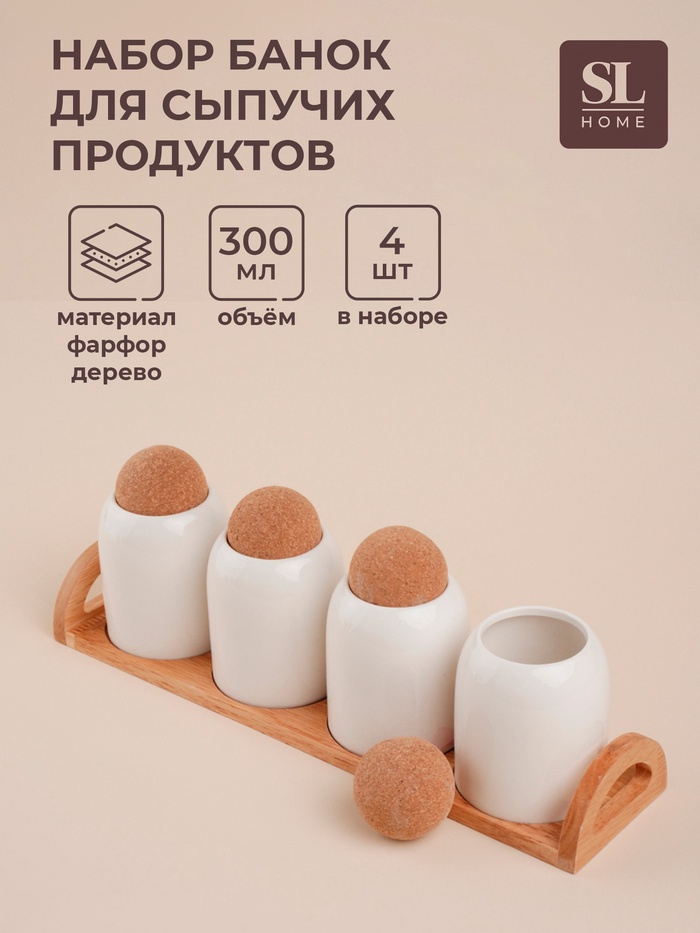 Банки для сыпучих SL Home «Тренто», набор 4 шт., на деревянной подставке, фарфор, белые - Фото 1