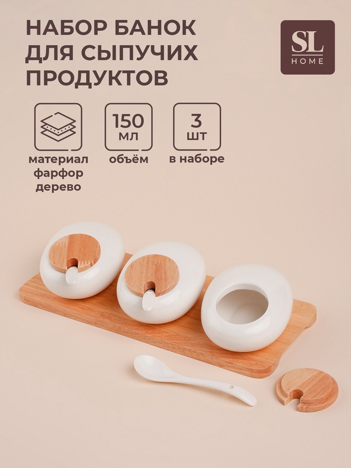 Банки для сыпучих SL Home «Тренто», 150 мл, набор 3 шт., с ложками, на деревянной подставке, фарфор, белые - Фото 1