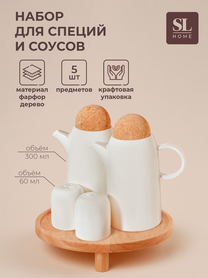 Набор для специй и соусов SL Home «Тренто», 5 предметов, соусник 300 мл, солонка/перечница 60 мл, на деревянной подставке, фарфор, белый - Фото 1