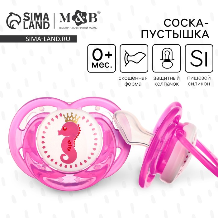 Соска - пустышка силиконовая ортодонтическая M&B «Морской конек», от 0 мес., с колпачком, розовый - Фото 1