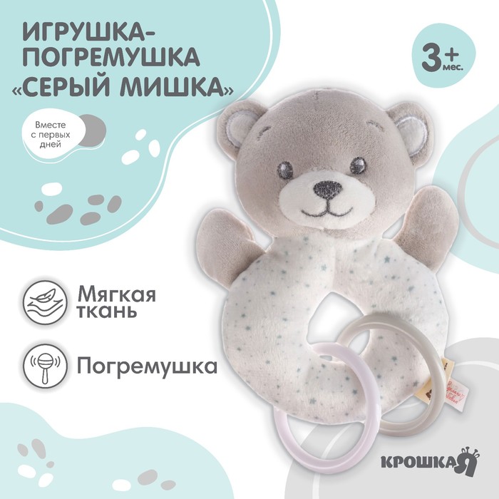 Погремушка мягкая на кольце Крошка Я «Серый мишка», от 3 мес. - Фото 1