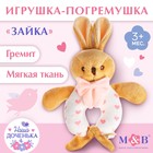 Погремушка мягкая M&B «Зайка», от 3 мес. - Фото 1