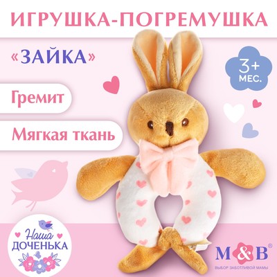 Погремушка мягкая M&B «Зайка», от 3 мес.