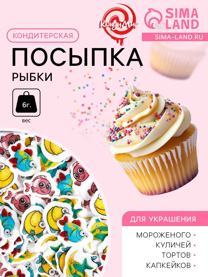 Вафельная посыпка "Рыбки", микс, 6 г - Фото 1
