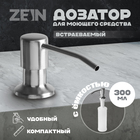 Дозатор для моющего средства ZEIN Z3615, 300 мл, на мойку, встраиваемый, сатин - фото 321717538