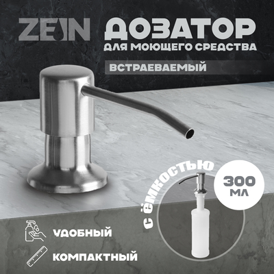 Дозатор для моющего средства ZEIN Z3615, 300 мл, на мойку, встраиваемый, сатин