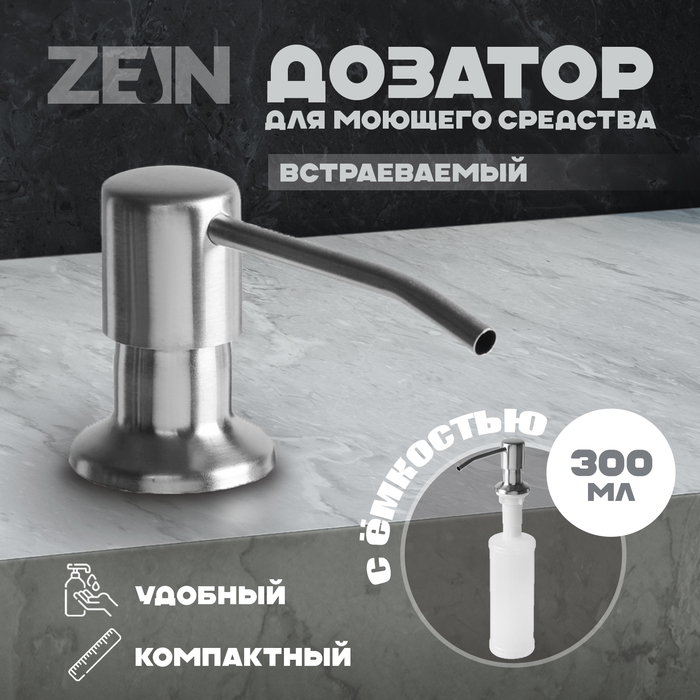 Дозатор для моющего средства ZEIN Z3615, на мойку, встраиваемый, сатин - Фото 1