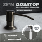 Дозатор для моющего средства ZEIN Z3616, 300 мл, на мойку, встраиваемый, черный - фото 321717540