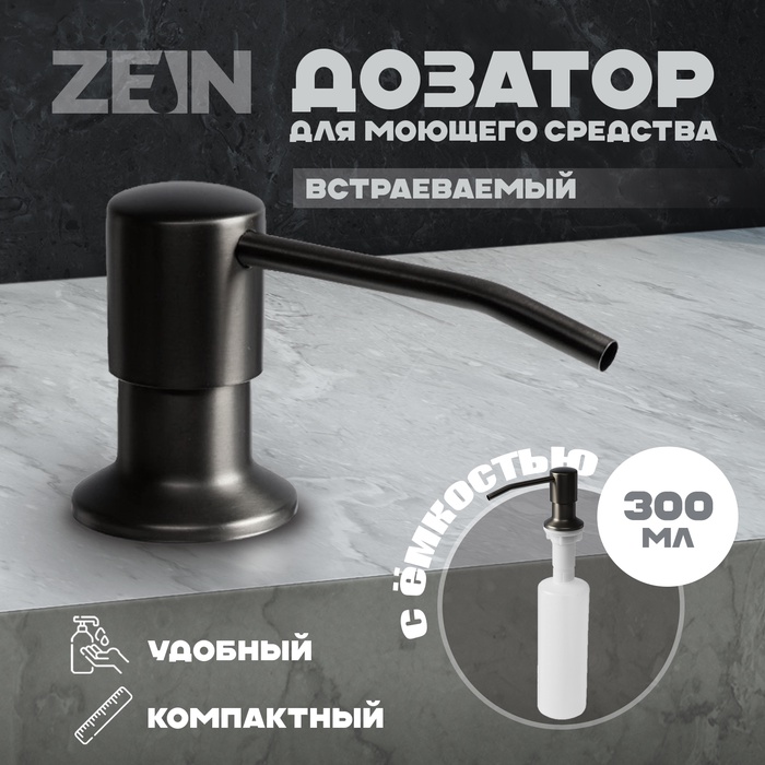 

Дозатор для моющего средства ZEIN Z3616, 300 мл, на мойку, встраиваемый, черный