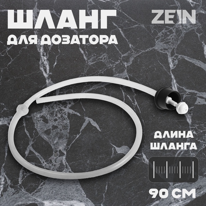 Шланг для дозатора ZEIN Z3618, для моющего средства, длина 90 см, пластик - Фото 1