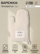 Варежка - прихватка «Этель» HOME, 26×16 см, 50% хлопок, 50% лен, бежевая - Фото 1