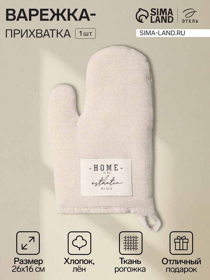 Варежка - прихватка «Этель» HOME, 26×16 см, 50% хлопок, 50% лен, бежевая - Фото 1