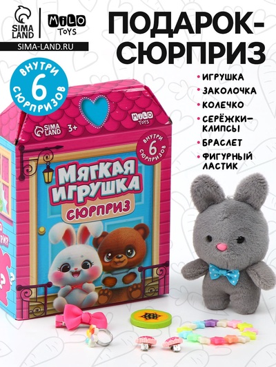 Мягкая игрушка - сюрприз «Кто внутри»