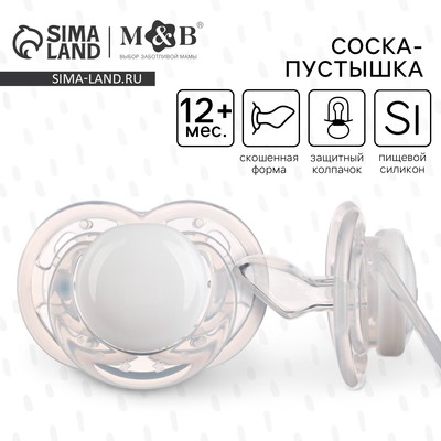 Соска - пустышка силиконовая ортодонтическая M&B, от 12 мес., с колпачком, белый