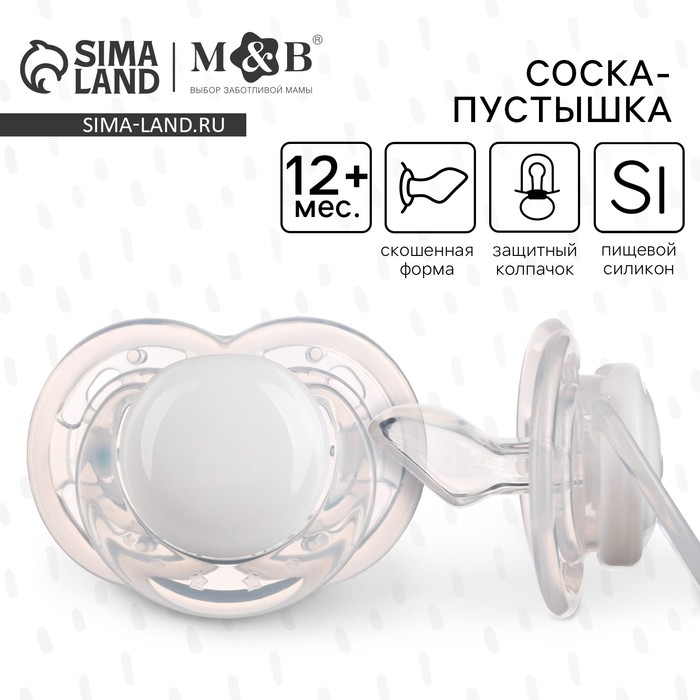 Соска - пустышка силиконовая ортодонтическая M&B, от 12 мес., с колпачком, белый - Фото 1