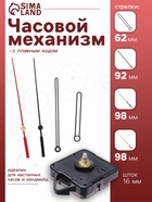 Часовой механизм со стрелками «Соломон-36», плавный ход, шток 16 мм, стрелки 62/92/98 мм - Фото 1