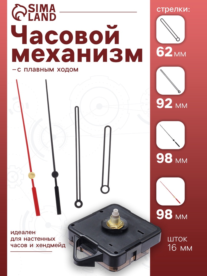 Часовой механизм со стрелками «Соломон-36», плавный ход, шток 16 мм, стрелки 62/92/98 мм - Фото 1