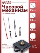 Часовой механизм со стрелками «Соломон-37», плавный ход, шток 16 мм, стрелки 60/88/98 мм - Фото 1