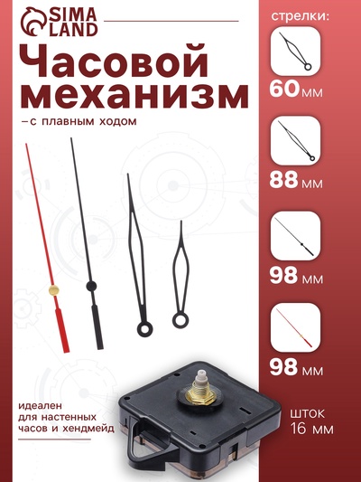 Часовой механизм со стрелками «Соломон-37», плавный ход, шток 16 мм, стрелки 60/88/98 мм