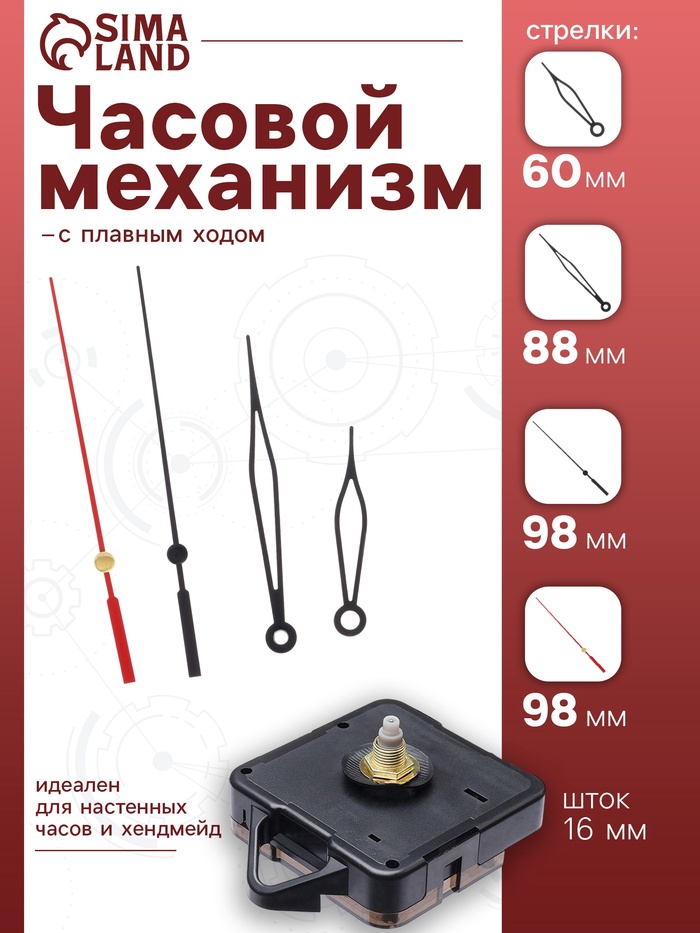 Часовой механизм со стрелками «Соломон-37», плавный ход, шток 16 мм, стрелки 60/88/98 мм - Фото 1