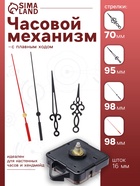 Часовой механизм со стрелками «Соломон-38», плавный ход, шток 16 мм, стрелки 70/95/98 мм - Фото 1