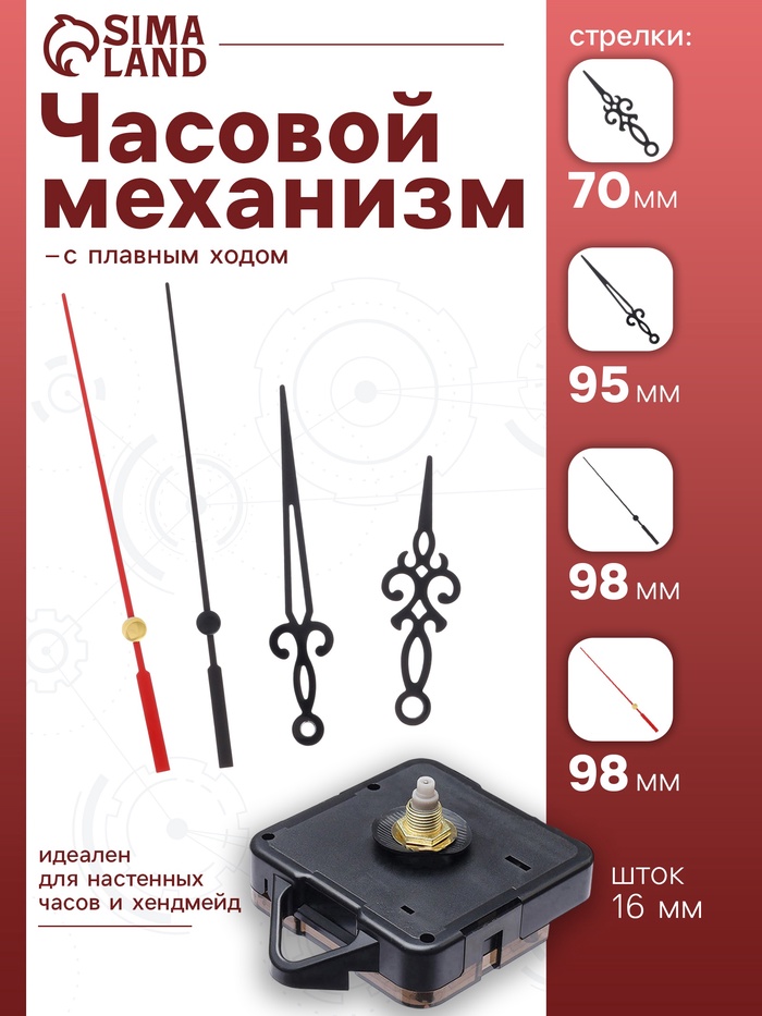 Часовой механизм со стрелками «Соломон-38», плавный ход, шток 16 мм, стрелки 70/95/98 мм - Фото 1