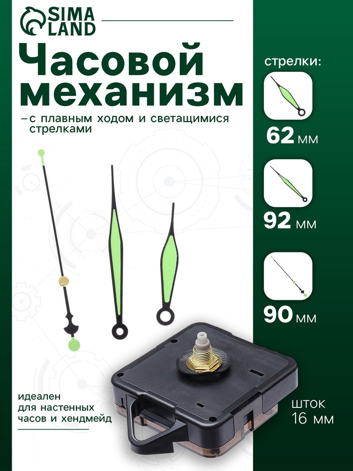 

Часовой механизм «Соломон-50», плавный ход, шток 16 мм, стрелки 64/93/90 мм, светящиеся
