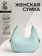 Сумка женская багет на молнии, 20.5×7×10.5 см, голубая - Фото 1