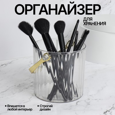 Органайзер - подставка для хранения косметических принадлежностей «CLEAN GOLD», с ручкой, d = 12,5 × 12 см, цвет прозрачный/золотистый