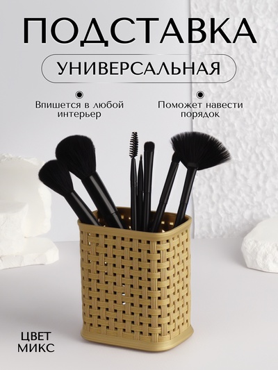 Подставка для хранения косметики, 10×7×11 см, МИКС