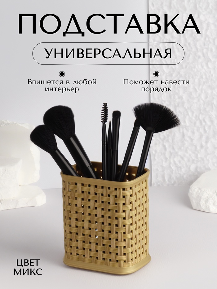 Подставка для хранения косметики, 10×7×11 см, МИКС - Фото 1