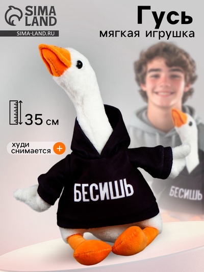 Мягкая игрушка «Гусь: Бесишь», 35 см