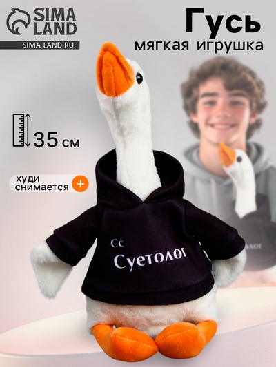 Мягкая игрушка «Гусь: Суетолог», 35 см