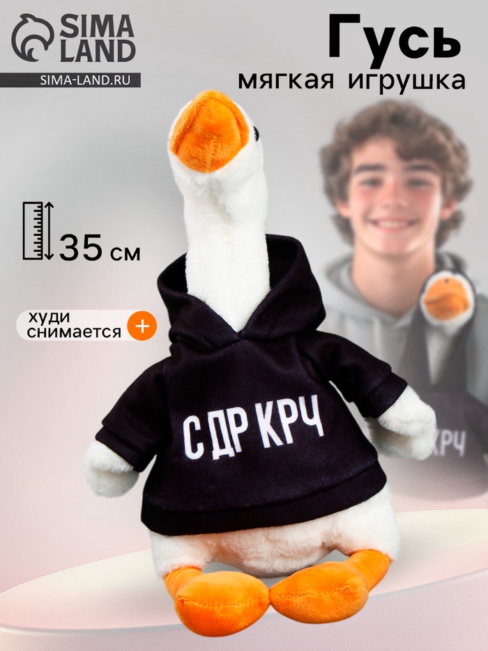 Мягкая игрушка «Гусь: С ДР КРЧ», 35 см - Фото 1