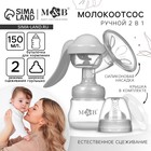 Молокоотсос ручной механический M&B 2 в 1, с бутылочкой для кормления ШГ и соской, 150 мл, белый - Фото 1