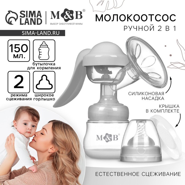 Молокоотсос ручной механический M&B 2 в 1, с бутылочкой для кормления ШГ и соской, 150 мл, белый - Фото 1