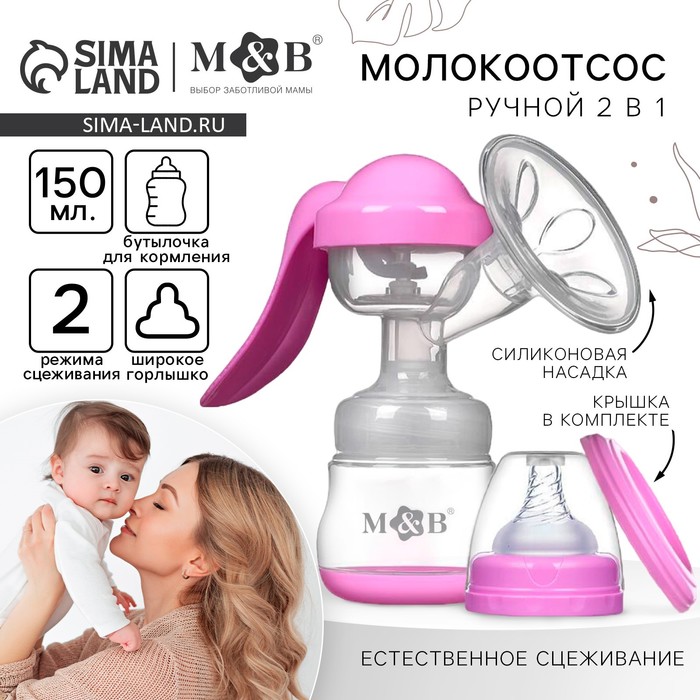 Молокоотсос ручной механический M&B 2 в 1, с бутылочкой для кормления ШГ и соской, 150 мл, розовый - Фото 1
