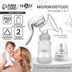 Молокоотсос ручной механический M&B 2 в 1, с бутылочкой для кормления КЛ и соской, 150 мл, белый - Фото 1