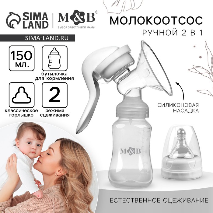 Молокоотсос ручной механический M&B 2 в 1, с бутылочкой для кормления КЛ и соской, 150 мл, белый - Фото 1