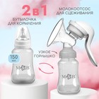 Молокоотсос ручной механический M&B 2 в 1, с бутылочкой для кормления КЛ и соской, 150 мл, белый - Фото 3