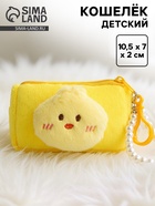 Кошелёк детский «Цыпленок», на брелоке с браслетом - Фото 1