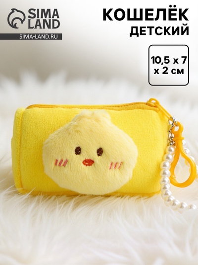 Кошелёк детский «Цыпленок», на брелоке с браслетом