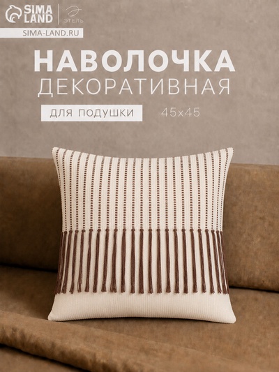 Наволочка декоративная «Этель. Сканди», 45×45 см, хлопок, коричневая