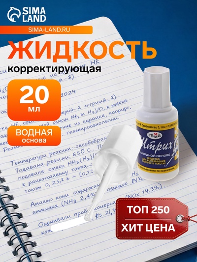 Корректирующая жидкость 20 мл, Гамма (27 г), водная основа, с кисточкой