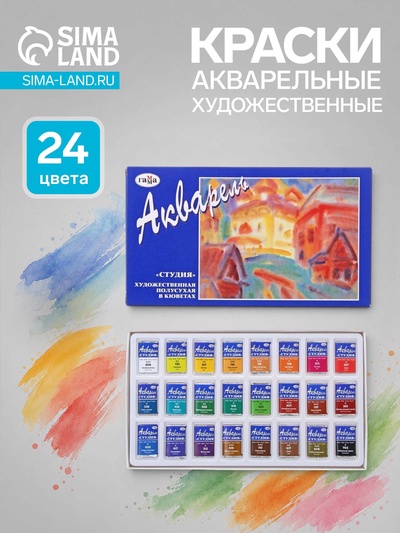 Акварель художественная в кюветах «Гамма. Студия», 24 цвета × 2.5 мл