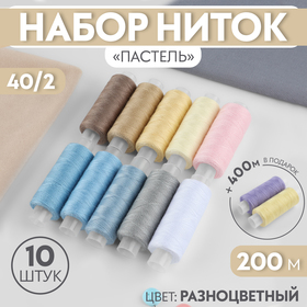 Набор ниток «Пастель», 40/2, 200 м, 10 шт, цвет разноцветный 9941054